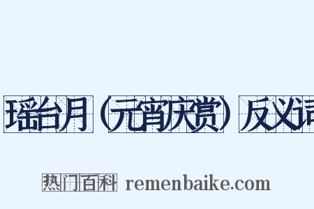 瑶台月（元宵庆赏）反义词是什么意思的图片